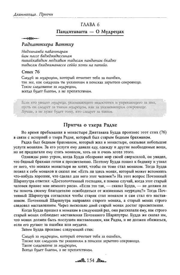 Сиддхартха Гаутама - Дхаммапада - Страница № 153