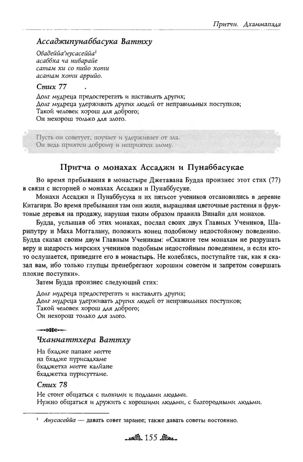 Сиддхартха Гаутама - Дхаммапада - Страница № 154