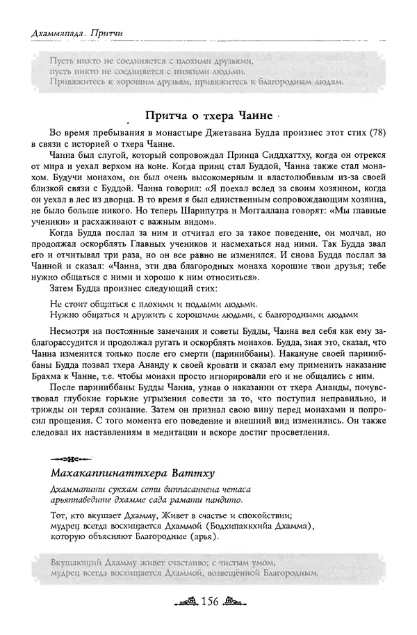 Сиддхартха Гаутама - Дхаммапада - Страница № 155