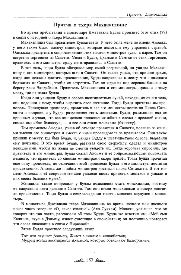 Сиддхартха Гаутама - Дхаммапада - Страница № 156