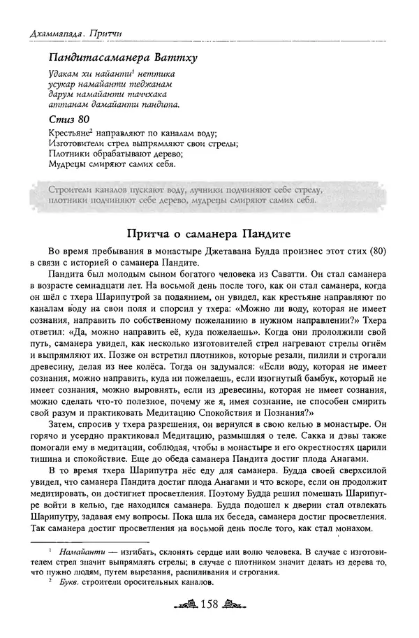 Сиддхартха Гаутама - Дхаммапада - Страница № 157