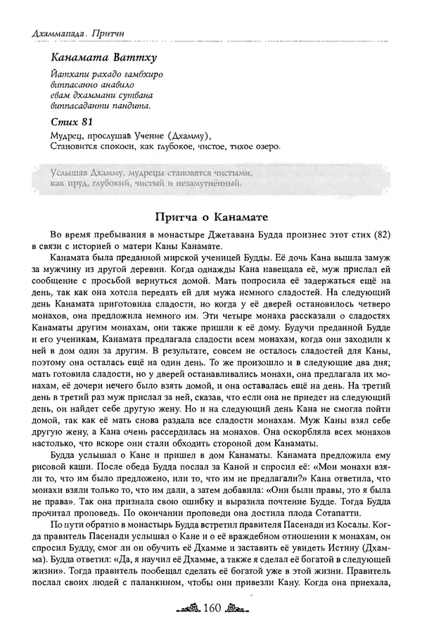 Сиддхартха Гаутама - Дхаммапада - Страница № 159
