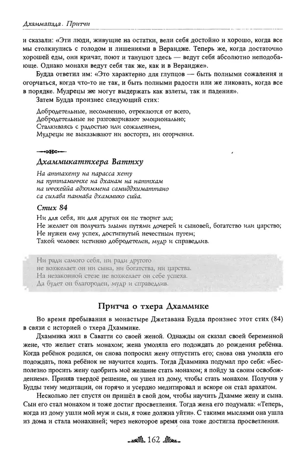 Сиддхартха Гаутама - Дхаммапада - Страница № 161