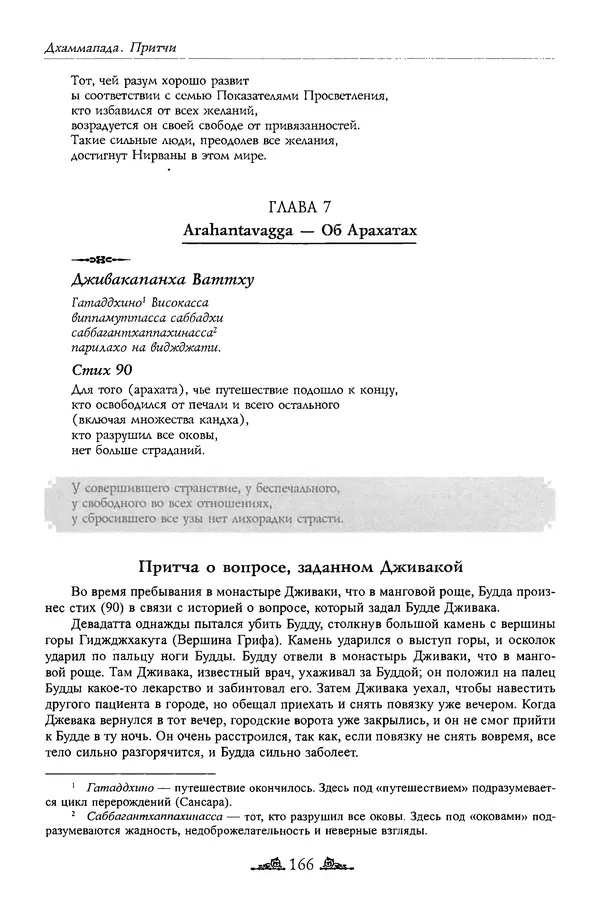 Сиддхартха Гаутама - Дхаммапада - Страница № 165