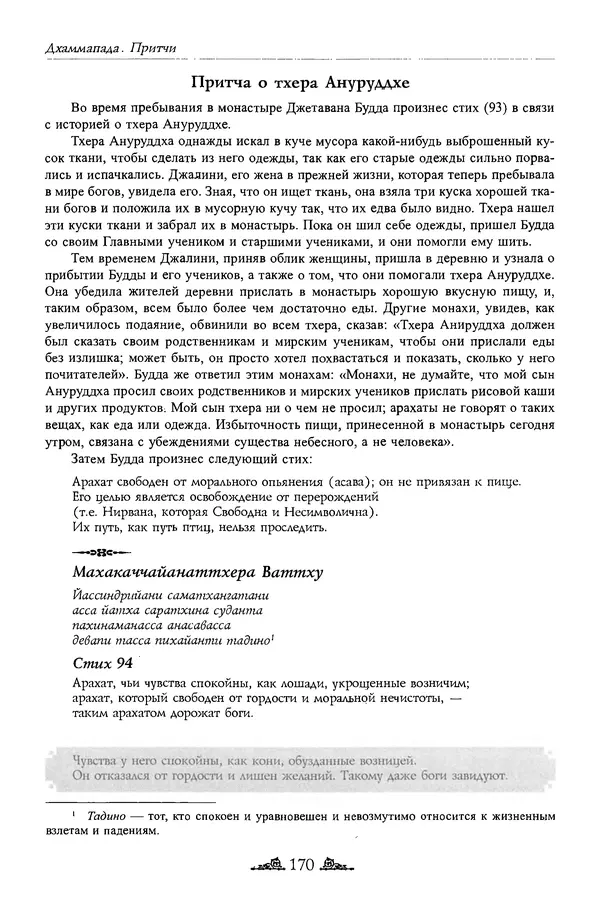 Сиддхартха Гаутама - Дхаммапада - Страница № 169