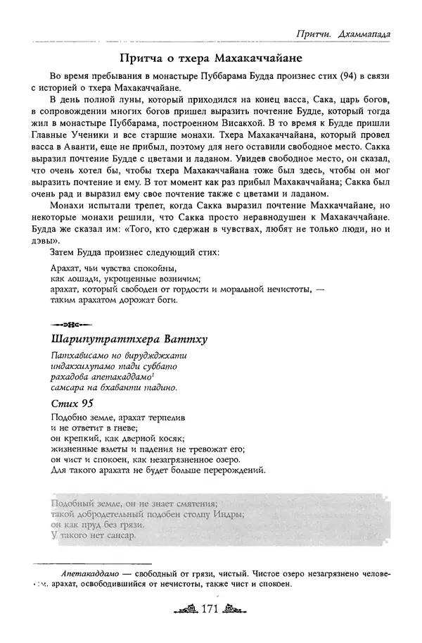 Сиддхартха Гаутама - Дхаммапада - Страница № 170
