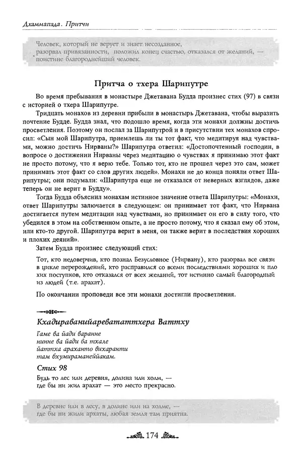 Сиддхартха Гаутама - Дхаммапада - Страница № 173