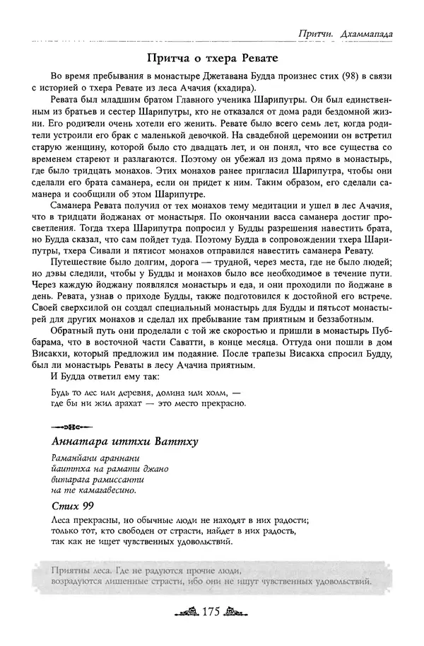 Сиддхартха Гаутама - Дхаммапада - Страница № 174