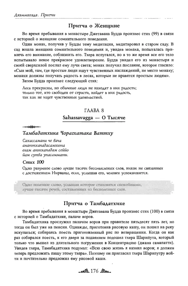 Сиддхартха Гаутама - Дхаммапада - Страница № 175
