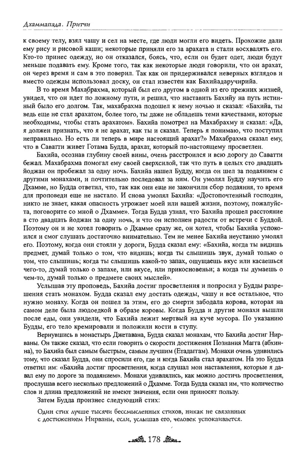 Сиддхартха Гаутама - Дхаммапада - Страница № 177