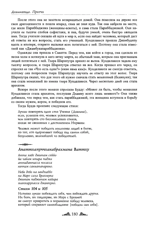Сиддхартха Гаутама - Дхаммапада - Страница № 179