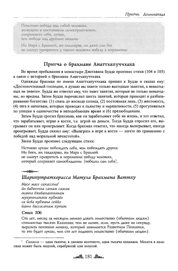 Сиддхартха Гаутама - Дхаммапада - Страница № 180