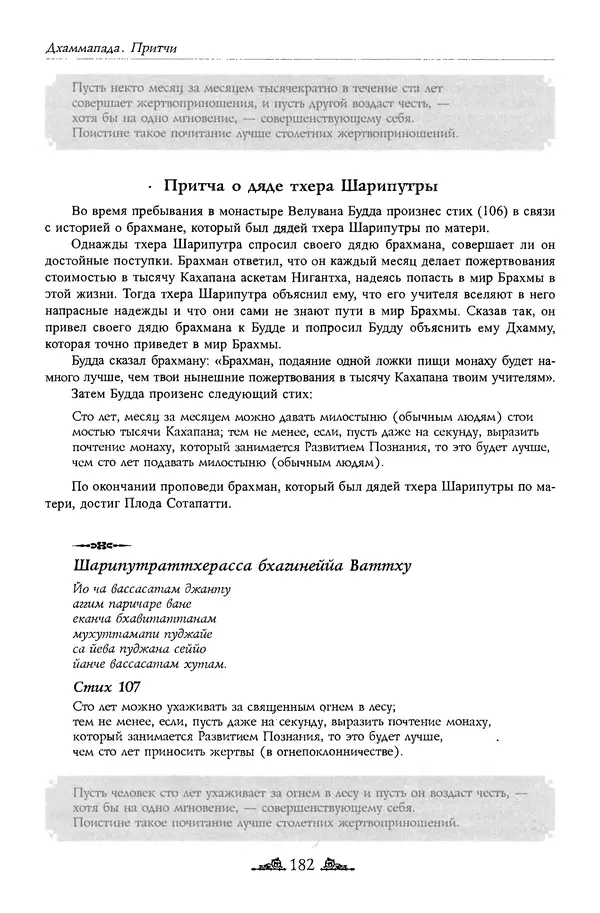 Сиддхартха Гаутама - Дхаммапада - Страница № 181