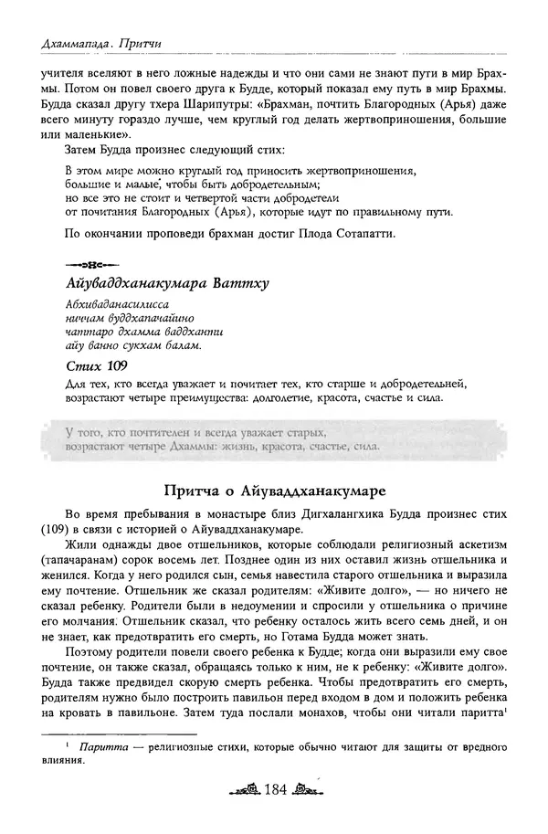 Сиддхартха Гаутама - Дхаммапада - Страница № 183