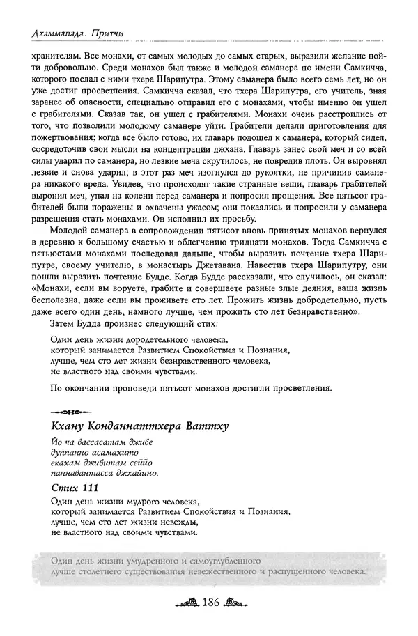 Сиддхартха Гаутама - Дхаммапада - Страница № 185