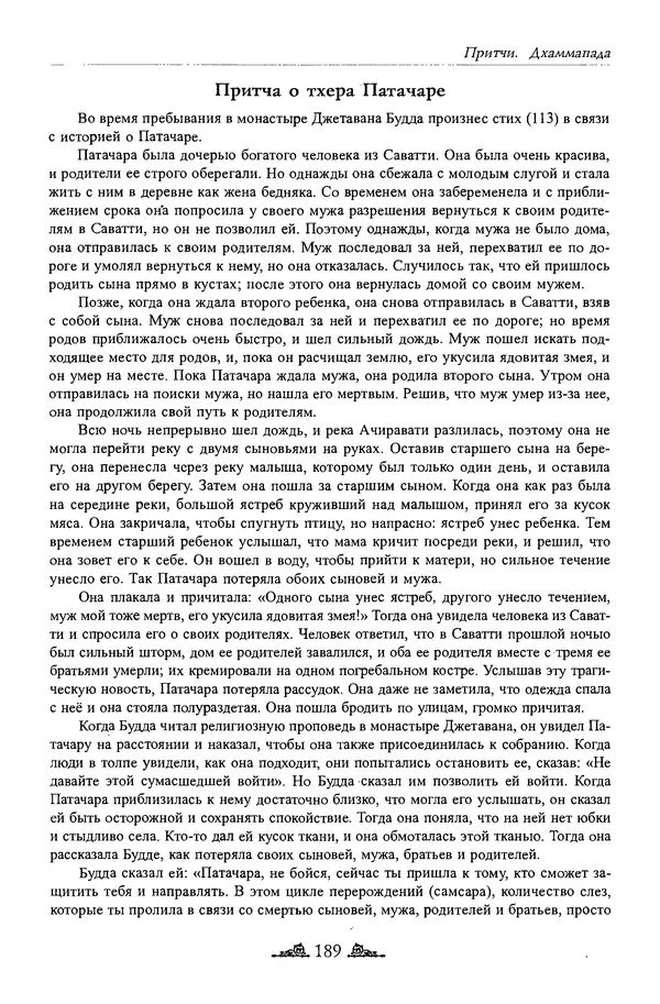 Сиддхартха Гаутама - Дхаммапада - Страница № 188