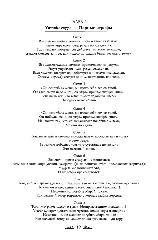 Сиддхартха Гаутама - Дхаммапада - Страница № 19