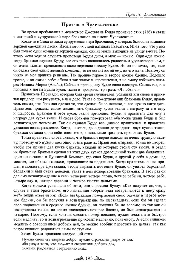 Сиддхартха Гаутама - Дхаммапада - Страница № 192