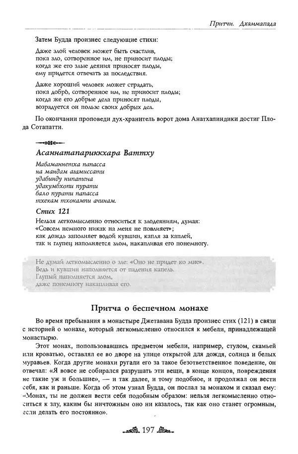 Сиддхартха Гаутама - Дхаммапада - Страница № 196