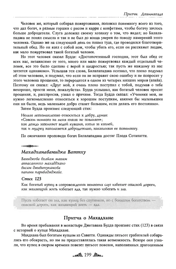 Сиддхартха Гаутама - Дхаммапада - Страница № 198