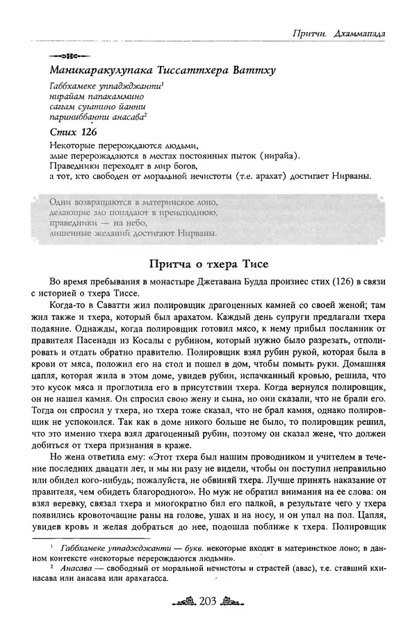 Сиддхартха Гаутама - Дхаммапада - Страница № 202