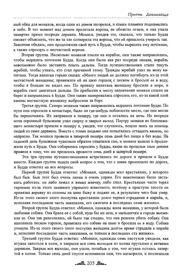 Сиддхартха Гаутама - Дхаммапада - Страница № 204