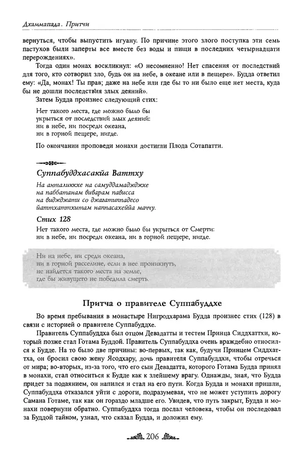 Сиддхартха Гаутама - Дхаммапада - Страница № 205