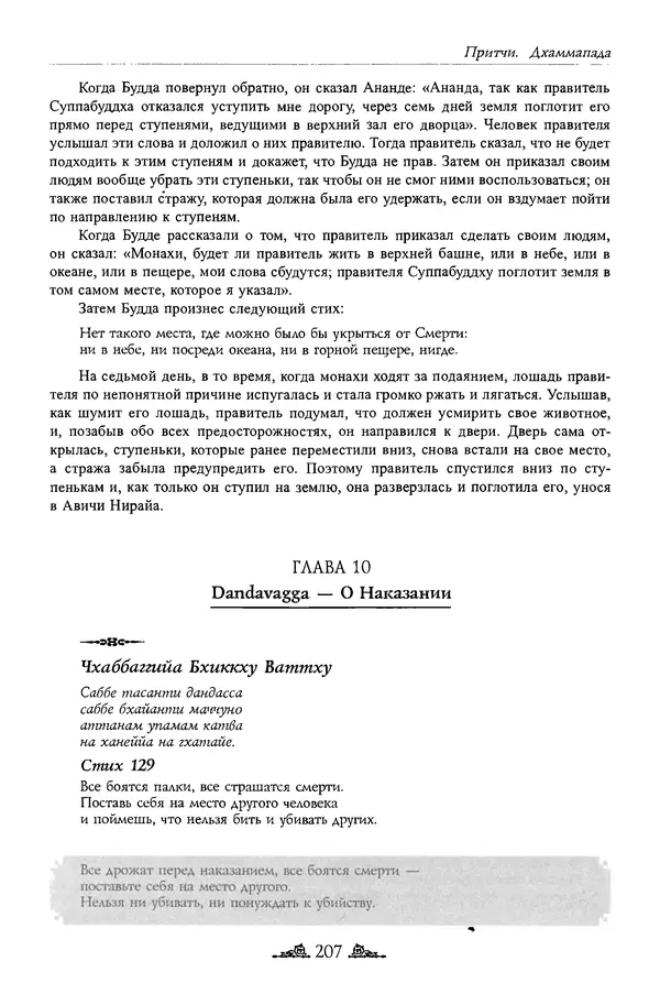 Сиддхартха Гаутама - Дхаммапада - Страница № 206