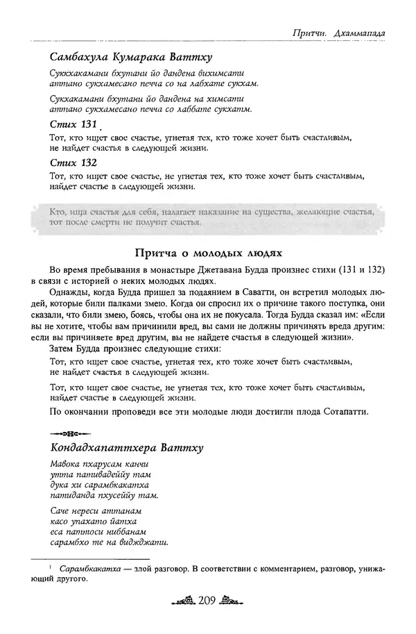 Сиддхартха Гаутама - Дхаммапада - Страница № 208