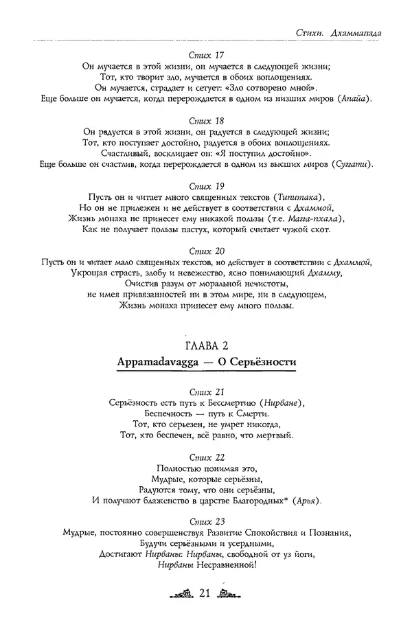 Сиддхартха Гаутама - Дхаммапада - Страница № 21