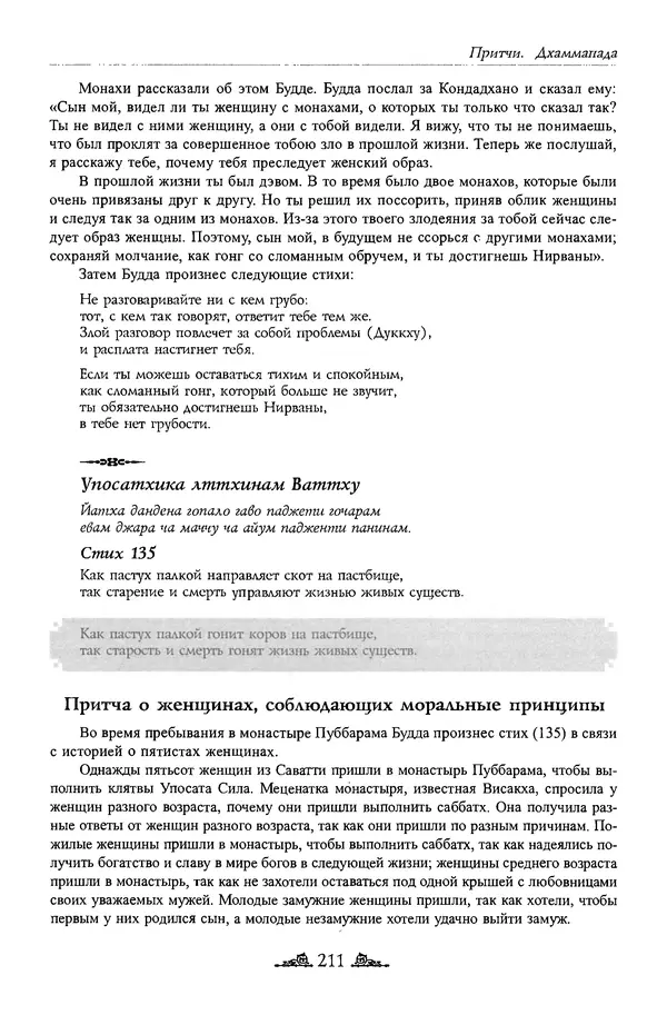 Сиддхартха Гаутама - Дхаммапада - Страница № 210