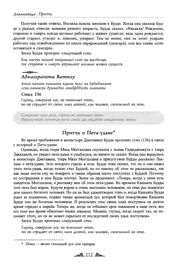Сиддхартха Гаутама - Дхаммапада - Страница № 211