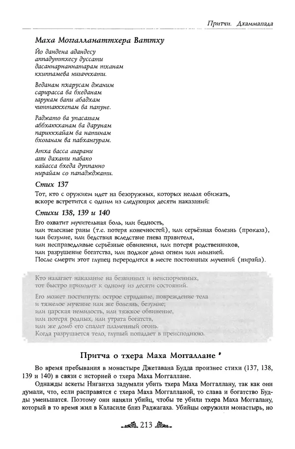 Сиддхартха Гаутама - Дхаммапада - Страница № 212