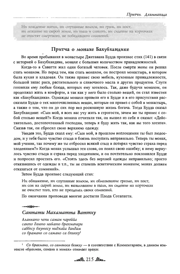 Сиддхартха Гаутама - Дхаммапада - Страница № 214