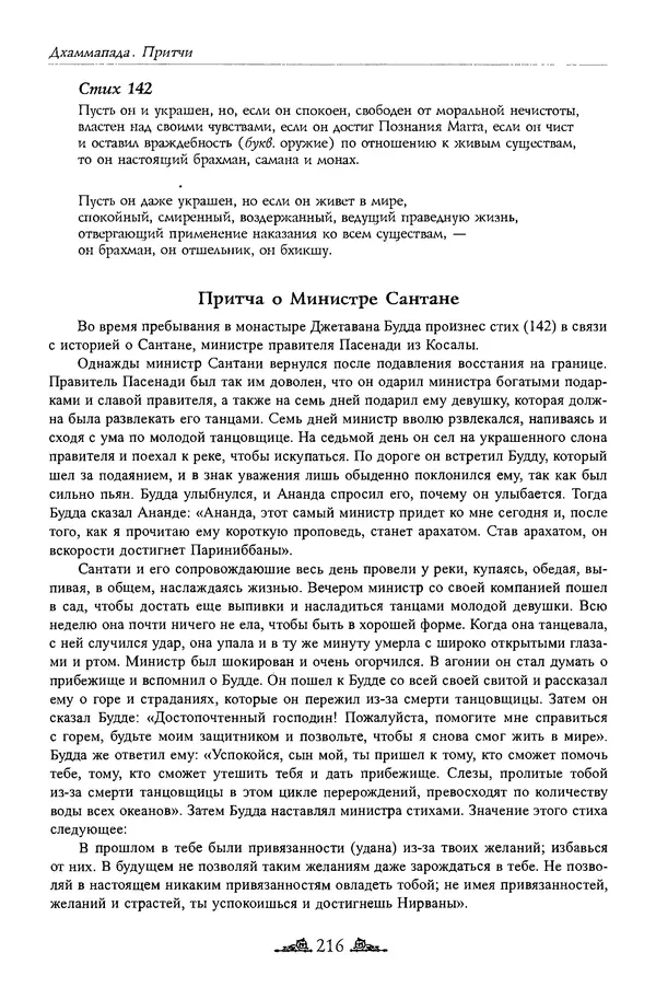 Сиддхартха Гаутама - Дхаммапада - Страница № 215