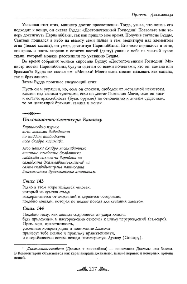 Сиддхартха Гаутама - Дхаммапада - Страница № 216
