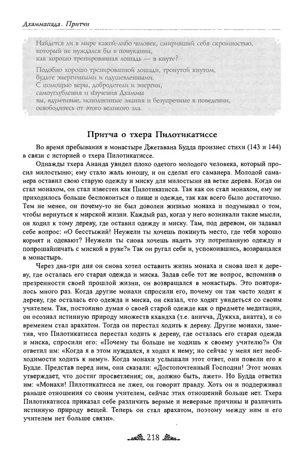 Сиддхартха Гаутама - Дхаммапада - Страница № 217