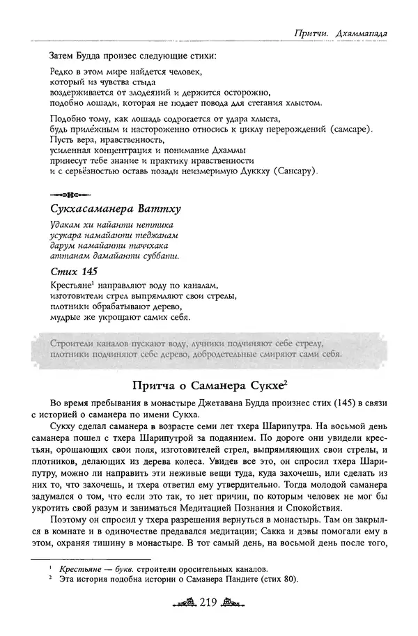 Сиддхартха Гаутама - Дхаммапада - Страница № 218