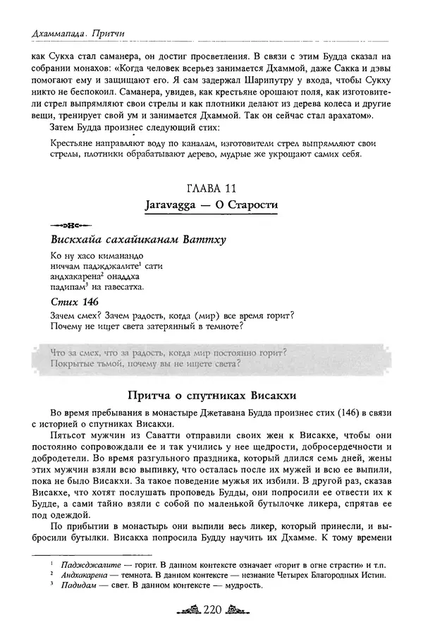 Сиддхартха Гаутама - Дхаммапада - Страница № 219