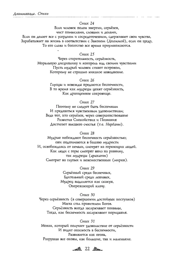 Сиддхартха Гаутама - Дхаммапада - Страница № 22
