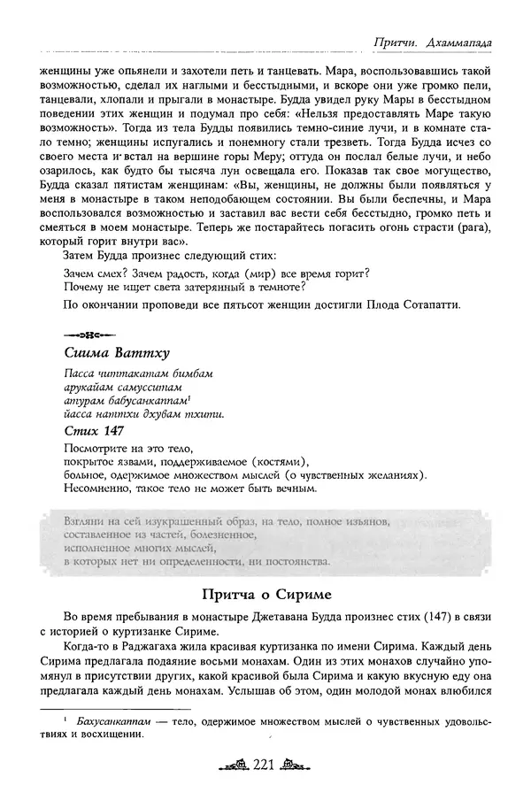 Сиддхартха Гаутама - Дхаммапада - Страница № 220