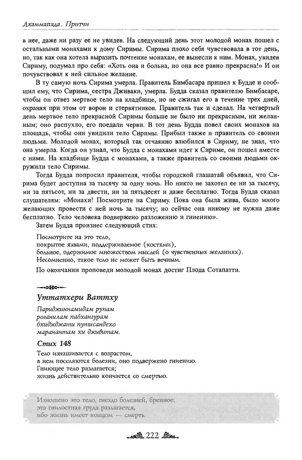 Сиддхартха Гаутама - Дхаммапада - Страница № 221