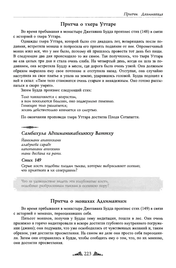 Сиддхартха Гаутама - Дхаммапада - Страница № 222