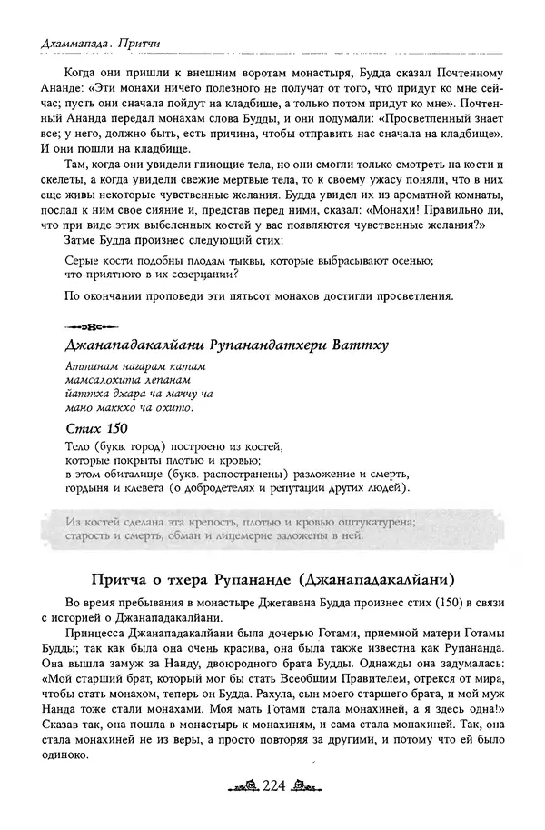 Сиддхартха Гаутама - Дхаммапада - Страница № 223