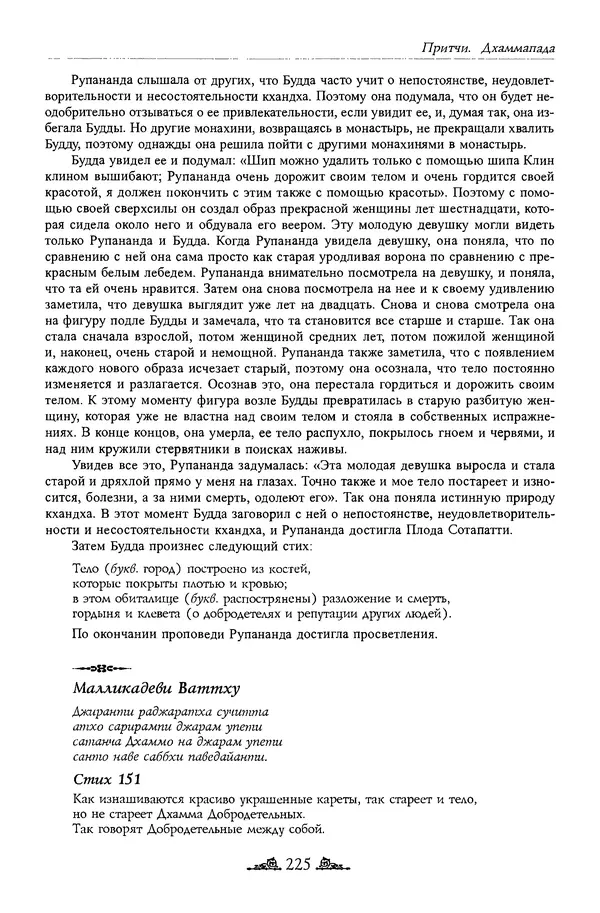 Сиддхартха Гаутама - Дхаммапада - Страница № 224