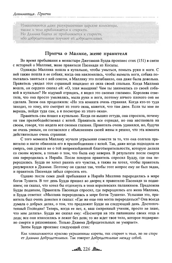 Сиддхартха Гаутама - Дхаммапада - Страница № 225