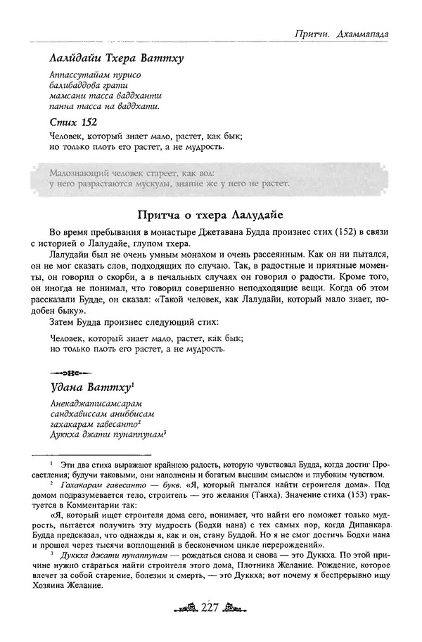 Сиддхартха Гаутама - Дхаммапада - Страница № 226