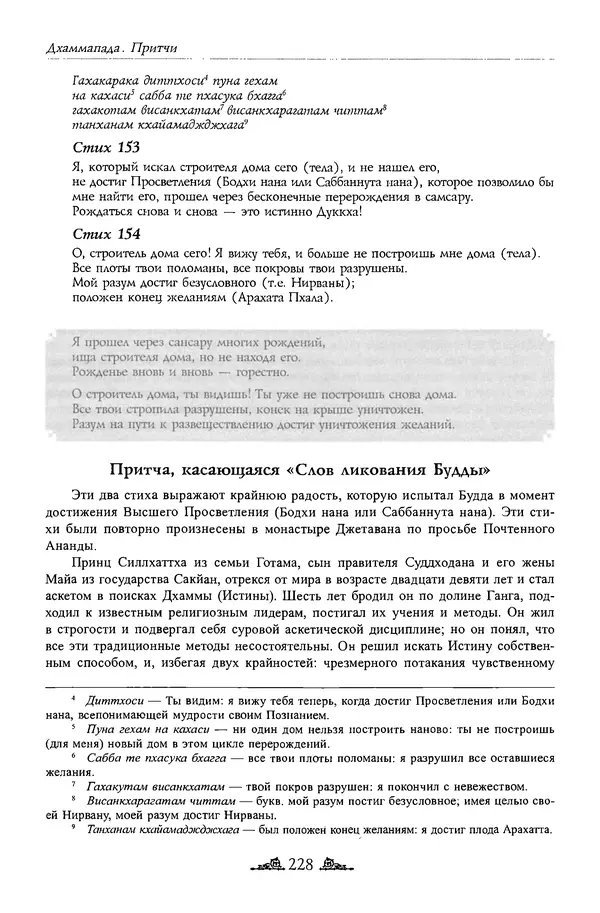 Сиддхартха Гаутама - Дхаммапада - Страница № 227