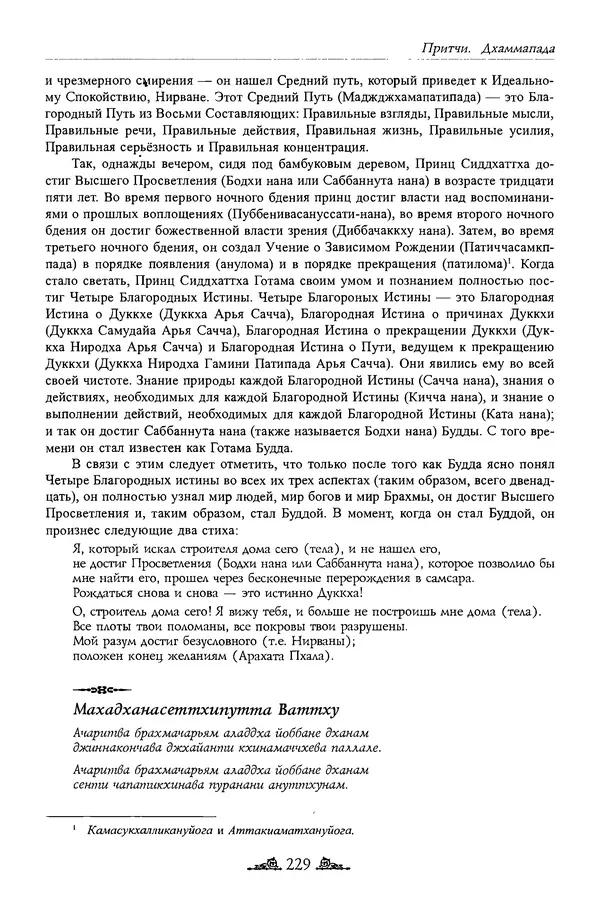 Сиддхартха Гаутама - Дхаммапада - Страница № 228