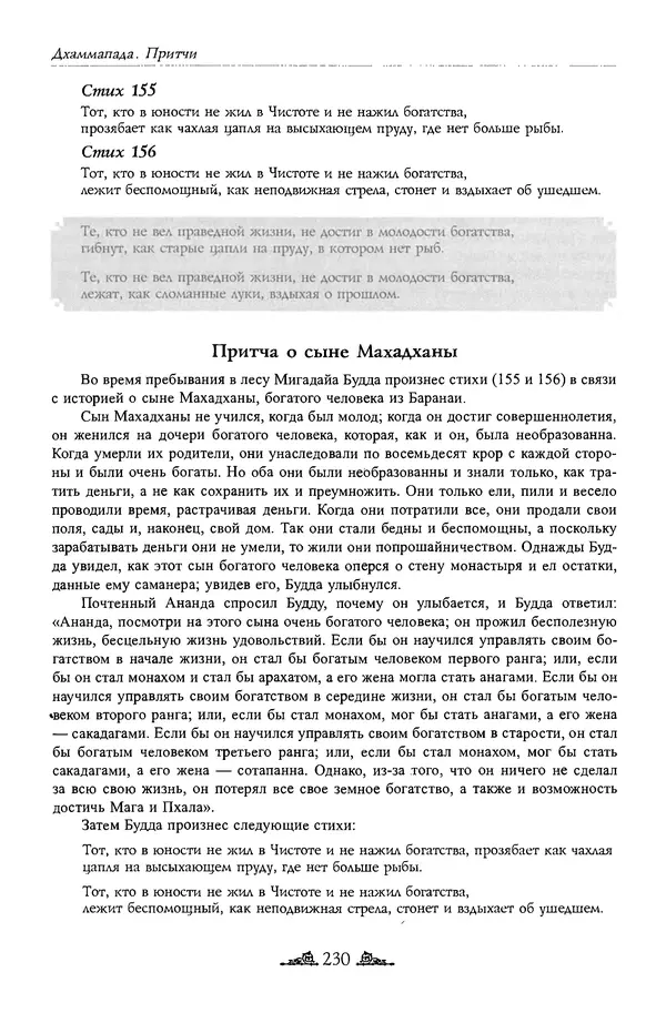 Сиддхартха Гаутама - Дхаммапада - Страница № 229